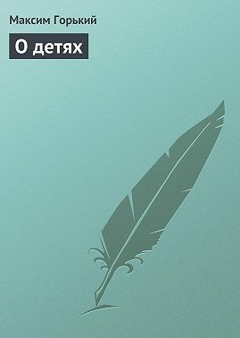 О детях