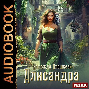 Алисандра