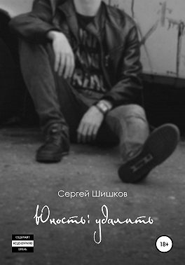 Юность: удалить