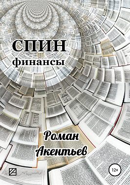 СПИН-финансы