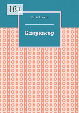 Кларкасор