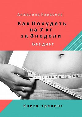 Как похудеть на 7 кг за 3 недели без диет. Книга-тренинг