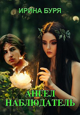 Ангел – наблюдатель