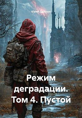 Режим деградации. Том 4. Пустой