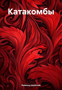 Катакомбы
