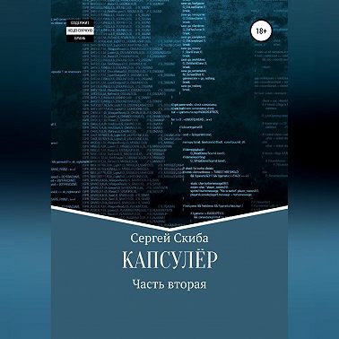 Капсулёр. Часть 2