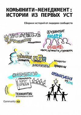 Комьюнити-менеджмент: истории из первых уст. Сборник историй от лидеров сообществ