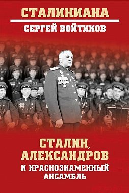 Сталин, Александров и Краснознаменный ансамбль