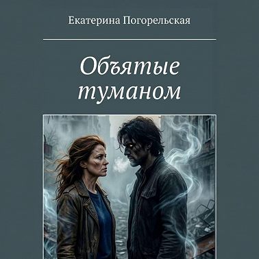 Объятые туманом