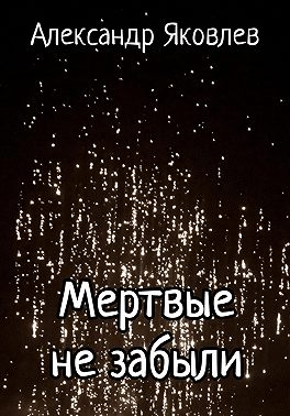 Мертвые не забыли