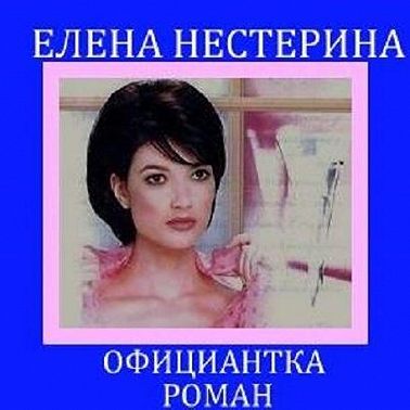 Официантка