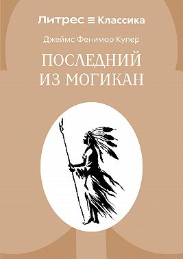 Последний из могикан