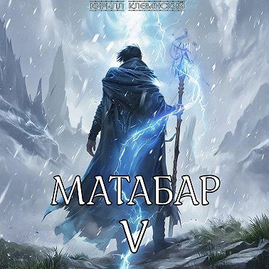 Матабар V