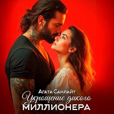 Укрощение дикого миллионера