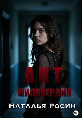 Акт милосердия