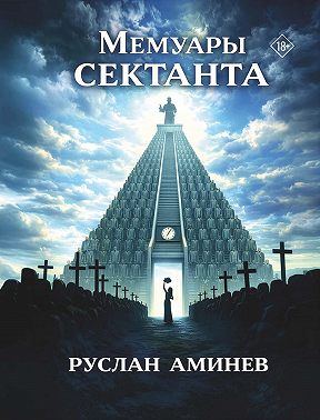 Мемуары сектанта