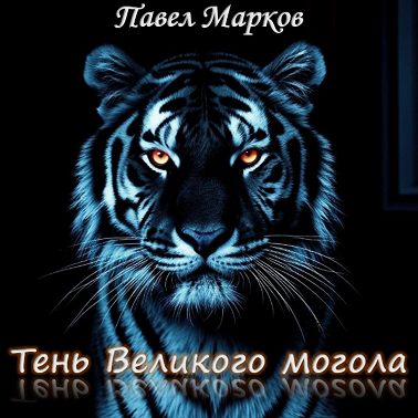 Тень Великого могола