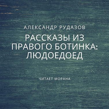 Людоедоед