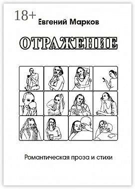 Отражение. Романтическая проза и стихи