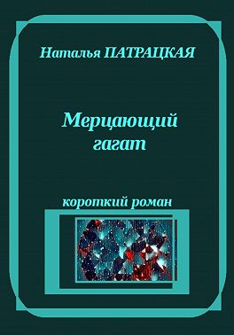 Мерцающий гагат
