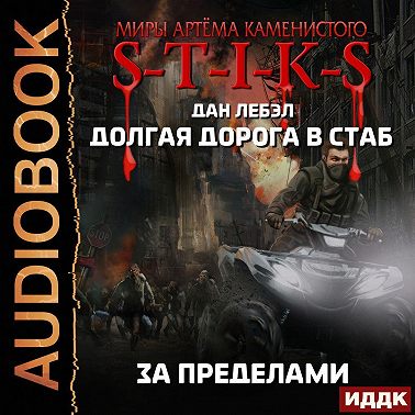 S-T-I-K-S. Долгая дорога в стаб. Книга 4. За пределами
