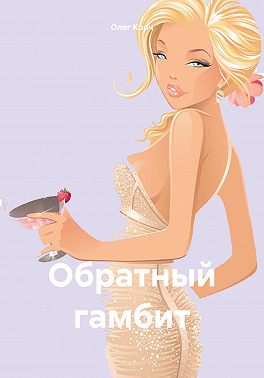 Обратный гамбит