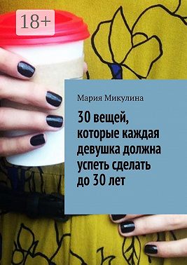 30 вещей, которые каждая девушка должна успеть сделать до 30 лет