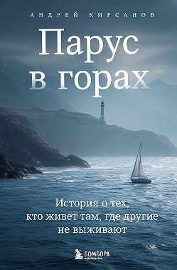 Парус в горах. История о тех, кто живет там, где другие не выживают