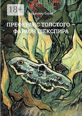Преферанс Толстого – Фараон Шекспира