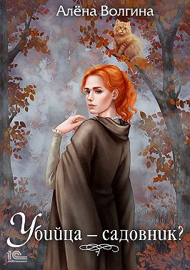 Убийца – садовник?