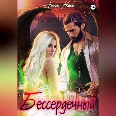 Бессердечный