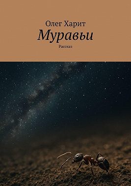 Муравьи. Рассказ