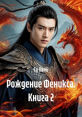 Рождение Феникса. Книга 2