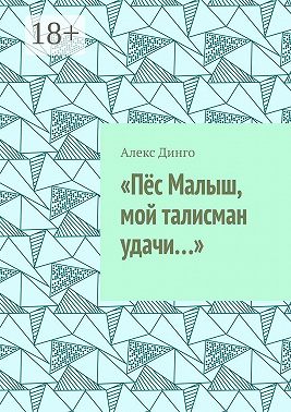 «Пёс Малыш, мой талисман удачи…»