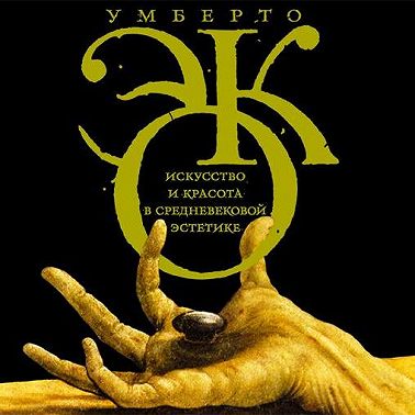 Искусство и красота в средневековой эстетике