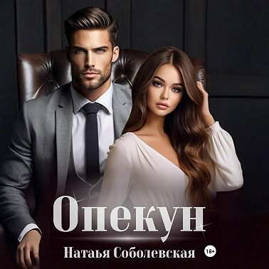 Опекун