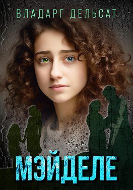 Мэйделе