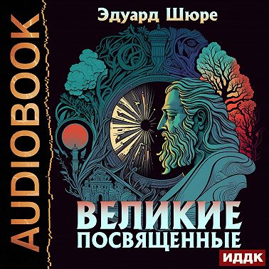 Великие Посвященные