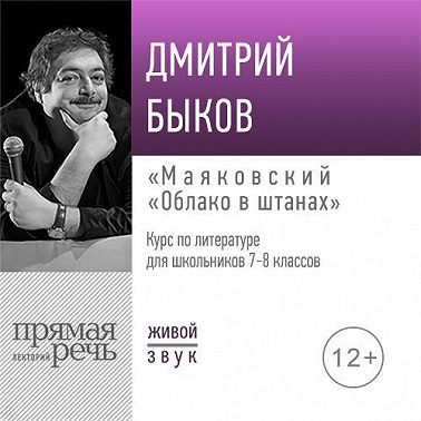 Лекция «Маяковский „Облако в штанах“» Дмитрий Быков