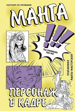 Манга. Персонаж в кадре