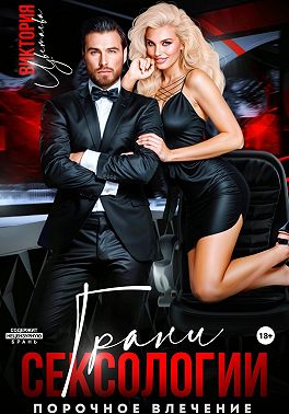 Грани сексологии Порочное влечение