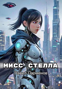 Мисс Стелла