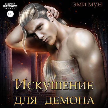 Искушение для демона
