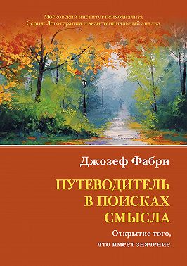 Путеводитель в поисках смысла. Открытие того, что имеет значение