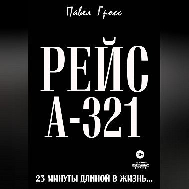 РЕЙС А-321