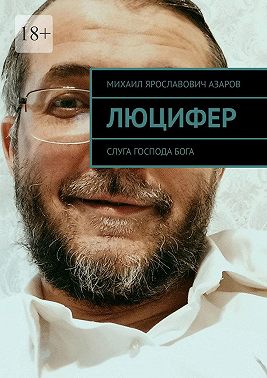 Люцифер. Слуга Господа бога