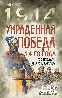 Украденная победа 14-го года. Где предали русскую армию?