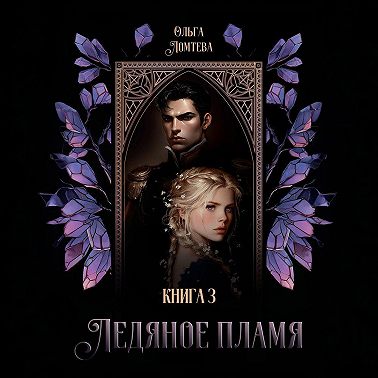 Ледяное пламя. Том 3