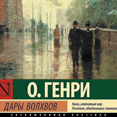 Дары волхвов