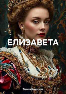 Елизавета